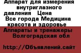 Аппарат для измерения внутриглазного давления › Цена ­ 10 000 - Все города Медицина, красота и здоровье » Аппараты и тренажеры   . Волгоградская обл.